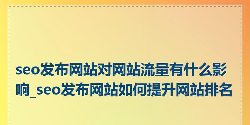 更改网站关键词会带来哪些影响？