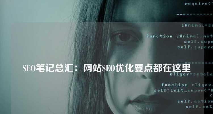 谷歌SEO优化笔记应该怎么做？
