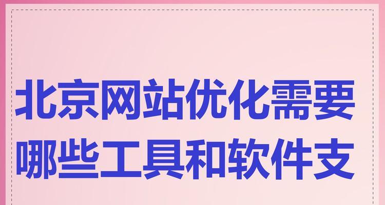 百度网站首页优化工具有哪些？