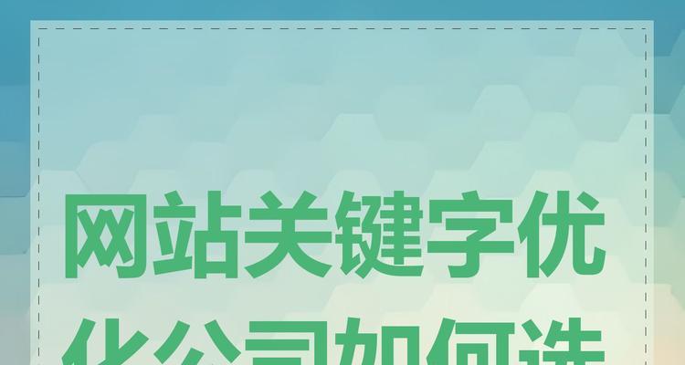 网站关键词什么意思？如何选择合适的关键词？