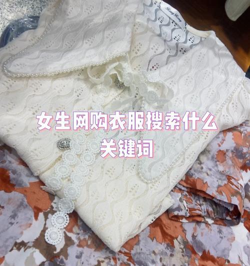 衣服搜索关键词网站是什么？提升在线销售的秘诀！