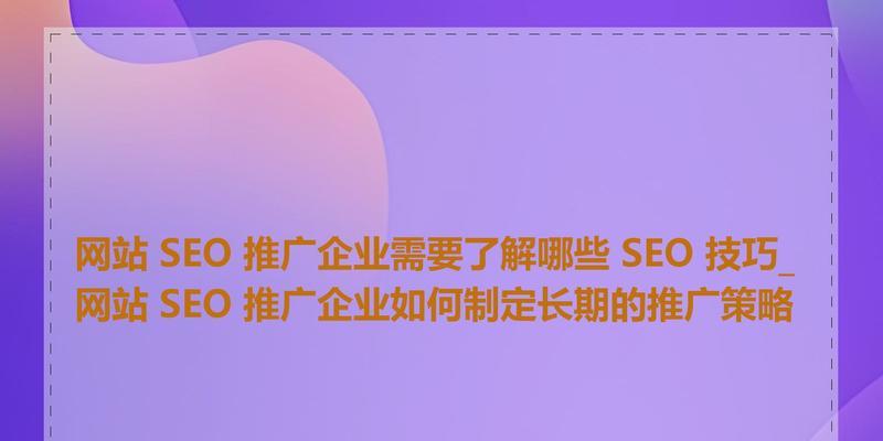 网站关键词推广的有效策略有哪些？