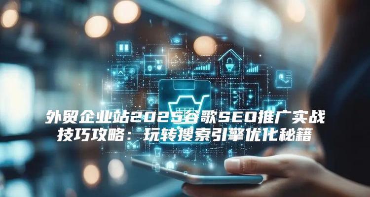 外贸网站如何进行谷歌搜索引擎优化？
