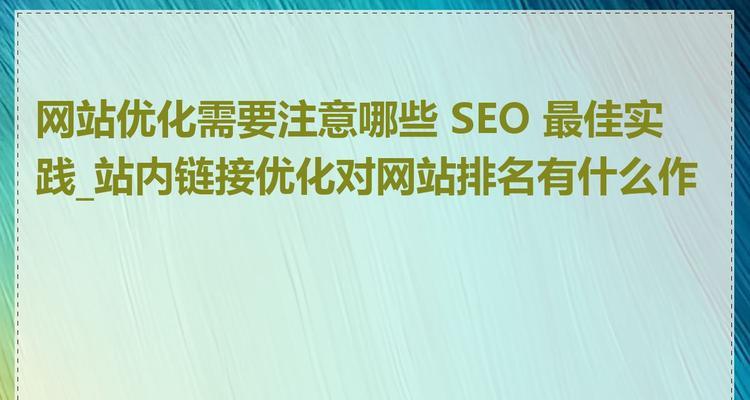 网站关键词布局的最佳实践是什么？