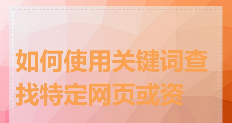 关键词搜索引擎什么意思？如何理解关键词搜索引擎的工作原理？