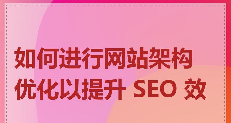 如何进行网站优化排名以提升搜索引擎位置？