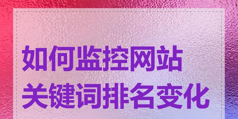 网站关键词排名查询的正确方法是什么？