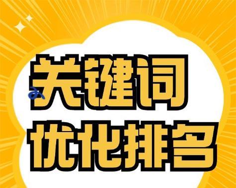 提高搜索引擎关键词排名的有效策略有哪些？