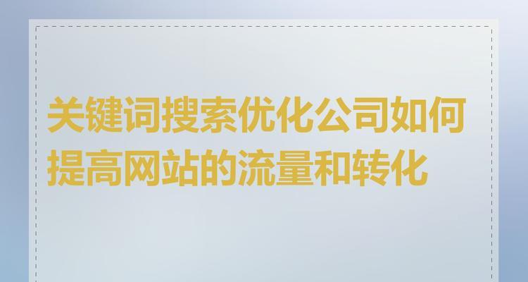 关键词点击网站的创建和优化方法是什么？