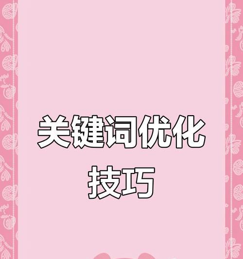 如何有效地将网站关键词进行优化？