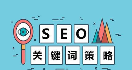 如何制定网站关键词策略？策略制定步骤是什么？