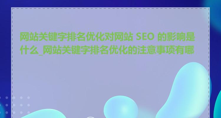 网站为什么要优化关键词？优化关键词的重要性是什么？