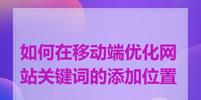 如何优化关键词以提升网站权重？