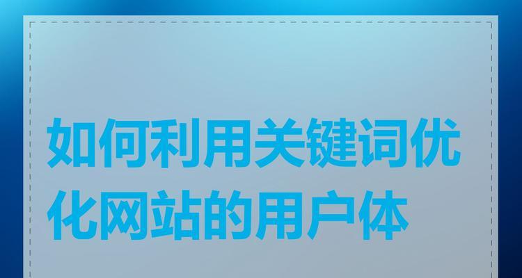 网站选择什么关键词？如何根据目标受众选择关键词？
