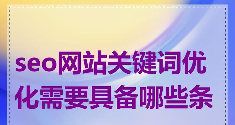 SEO关键词在网站内部如何设置？