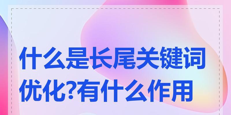 网站长尾关键词具体指什么？