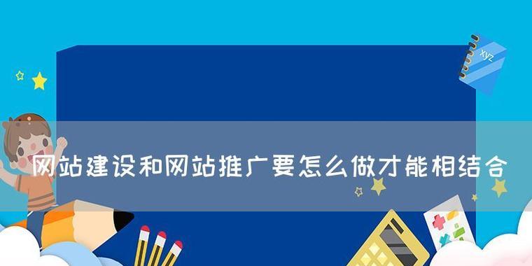 如何做好网站建设推广？掌握这五个关键步骤！
