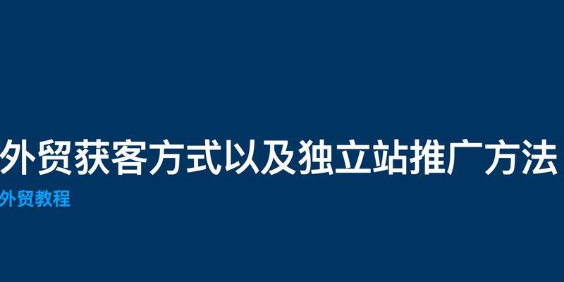 如何找国外批发网站进行有效推广？常见问题有哪些？