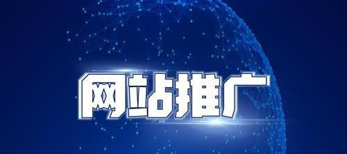 罗湖如何把网站推广？有哪些有效的推广策略？