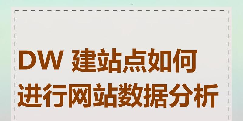网站数据分析怎么用？如何通过数据优化网站性能？