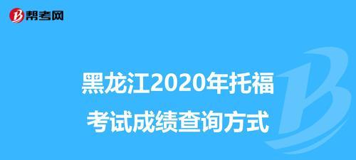 托福网站改版后查分方法是什么？如何快速找到分数报告？