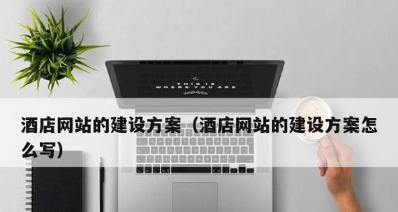 酒店如何进行网站推广？有哪些有效的策略和技巧？