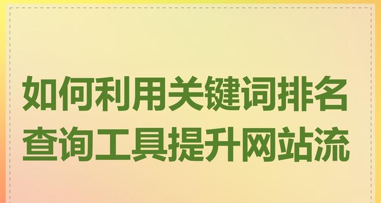 网站怎么查关键词？有哪些工具可以使用？
