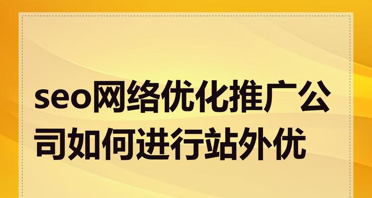 如何在网络上推广网站？有效策略和常见问题解答？