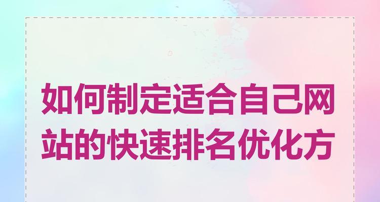 网站关键词怎么制定？如何优化提升SEO效果？
