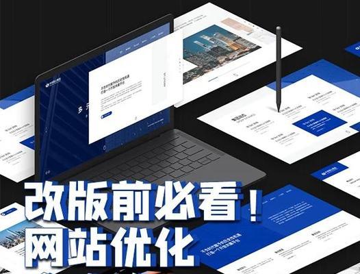网站改版怎么设置？改版后如何保持SEO优化效果？