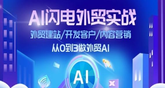 如何利用AI技术有效推广外贸网站？常见问题有哪些？