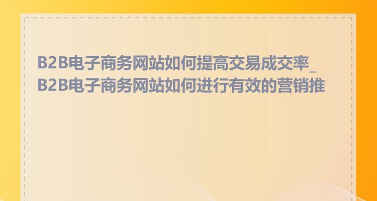 B2B网站产品推广策略是什么？如何有效提升产品曝光率？