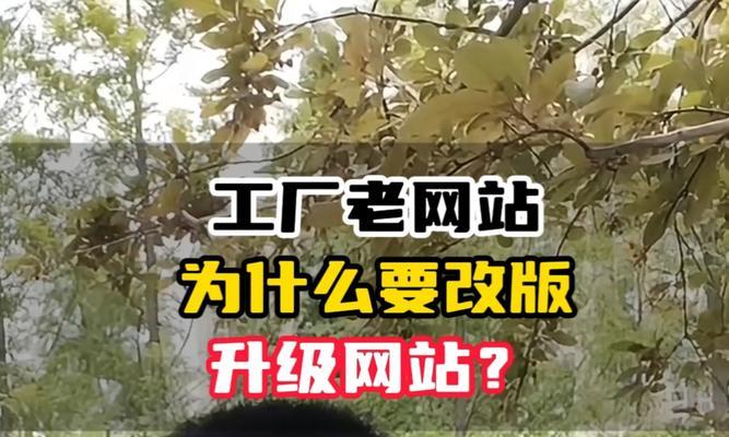 网站不能改版怎么回事呢？如何解决网站改版问题？
