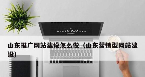 山东网站如何推广？有哪些有效的方法和技巧？