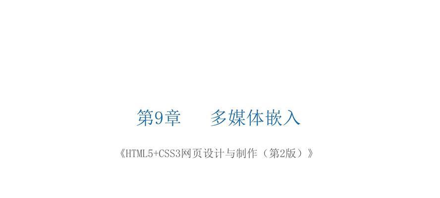 HTML5支持哪些多媒体格式？如何在网页中嵌入多媒体内容？
