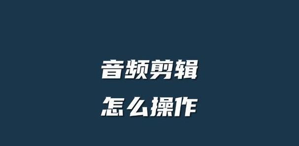 快手剪辑音乐怎么跟着字？操作步骤是什么？