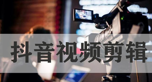 把抖音视频剪辑后会有什么影响？如何正确处理视频内容？