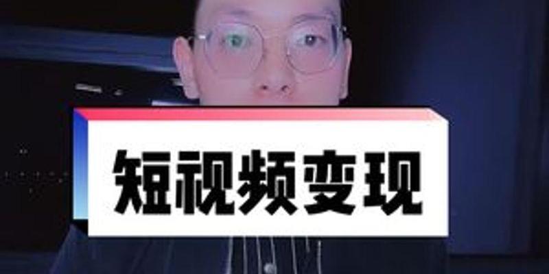 昆明短视频优化怎么做？有哪些有效策略？