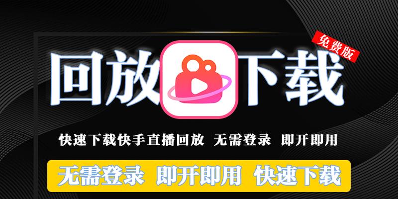 快手剪辑他人直播回放视频的方法是什么？操作步骤详细解答？