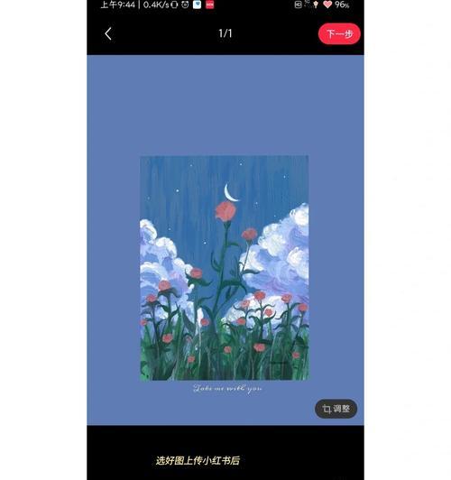 小红书图片剪辑技巧有哪些？如何快速编辑图片？