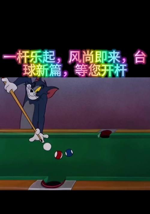 如何制作打台球的抖音视频剪辑？步骤和技巧是什么？