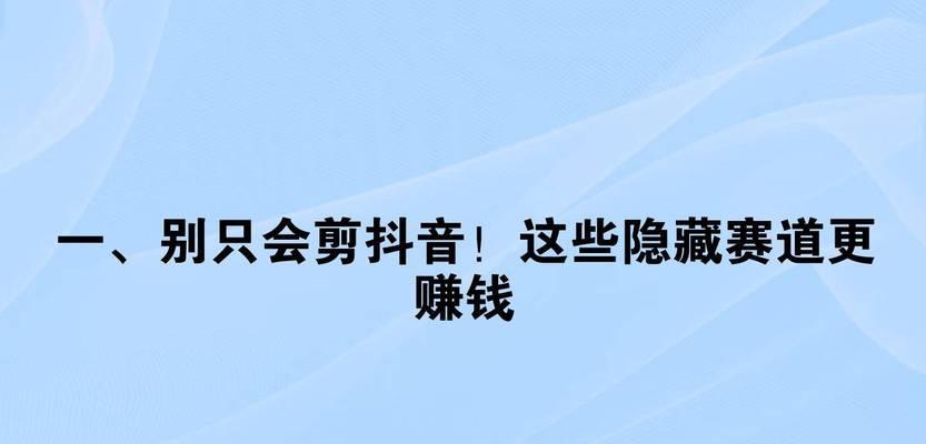 抖音视频剪辑技巧有哪些？如何通过剪辑视频赚钱？