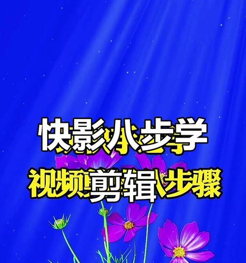 快手教学剪辑博主怎么做？如何提升粉丝互动和视频质量？