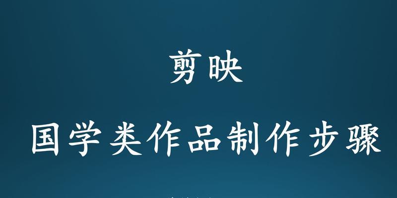 如何制作抖音留学视频剪辑教程？步骤和技巧是什么？