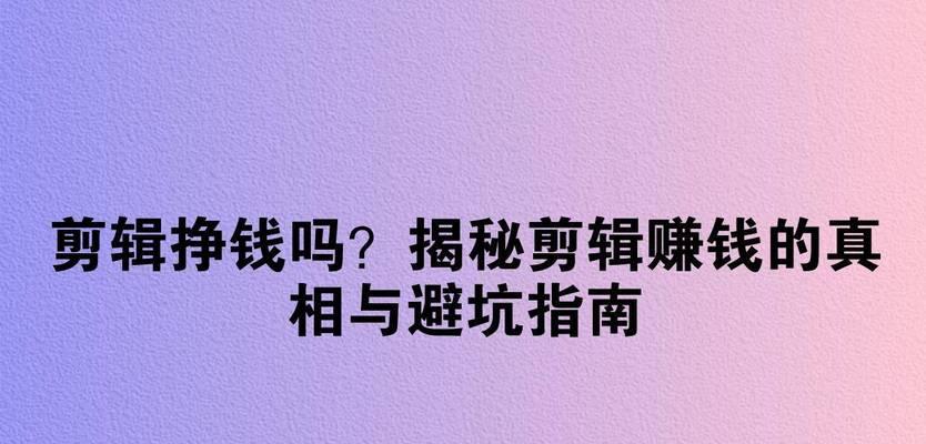 小红书剪辑教程赚钱方法是什么？如何通过小红书剪辑内容实现盈利？