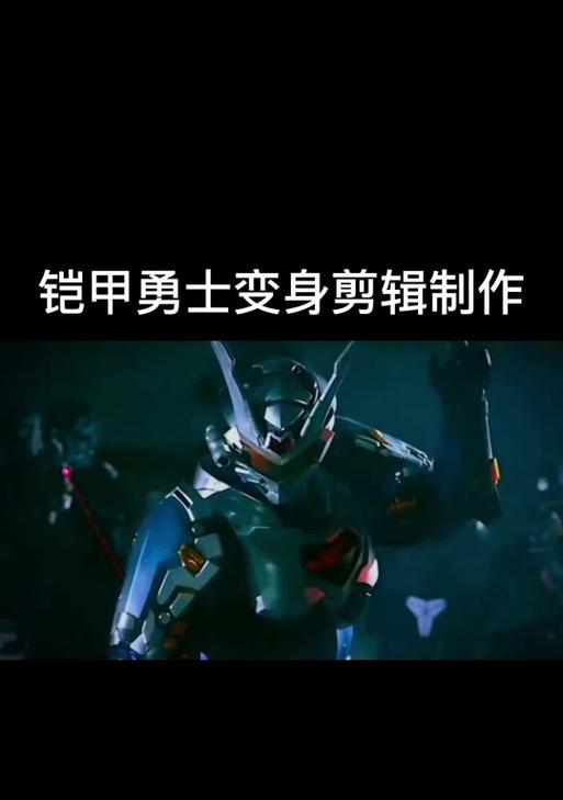 抖音铠甲视频怎么剪辑？剪辑过程中的常见问题有哪些？