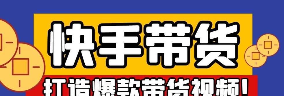 快手切片带货视频怎么剪辑？剪辑技巧和常见问题解答？