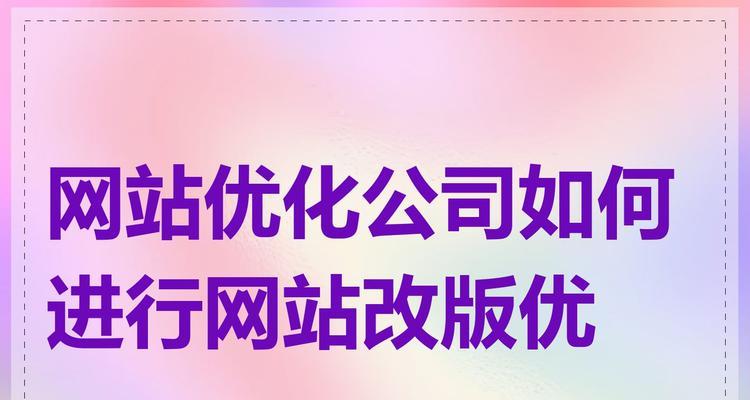 网站如何改版怎么操作？改版流程和注意事项是什么？