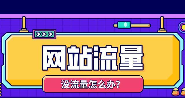 网站流量关键词怎么查？如何有效分析网站流量来源？