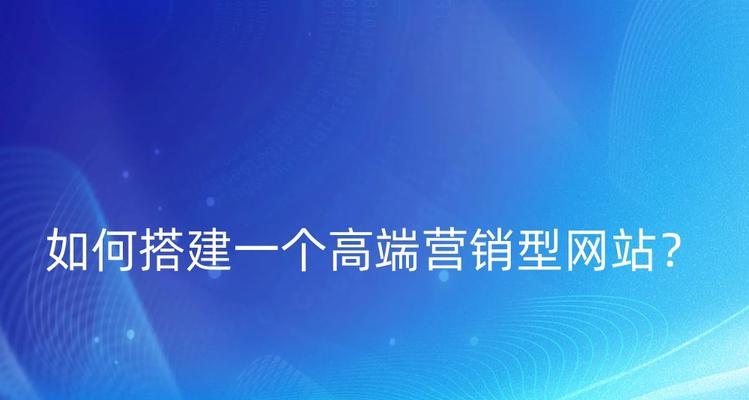 专业营销型网站怎么样？如何打造高效的在线销售平台？